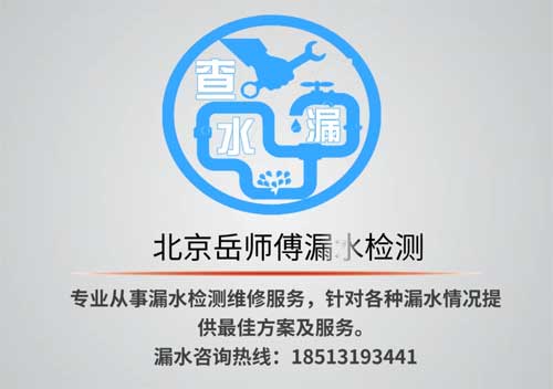 北京漏水检测之卫生间漏水怎么办