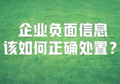 企业负面信息应对指南：不同挑战，不同策略，守护品牌声誉！