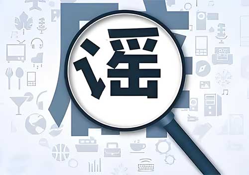 负面信息为何迅速扩散？揭秘背后的多重推手