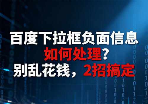 如何删除百度下拉框的负面提示词?百度下拉词负面清除方法
