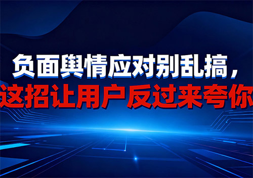 负面舆情应对别乱搞，这招让用户反过来夸你