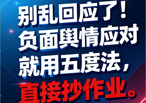 别乱回应了！负面舆情应对就用五度法，直接抄作业