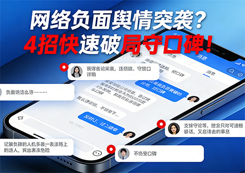 网络负面舆情突袭?4招快速破局,守住口碑不翻车