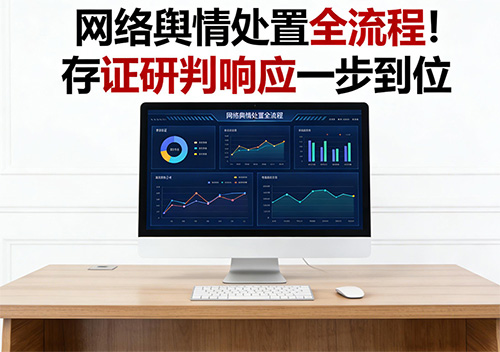 网络舆情处置全流程!存证研判响应一步到位