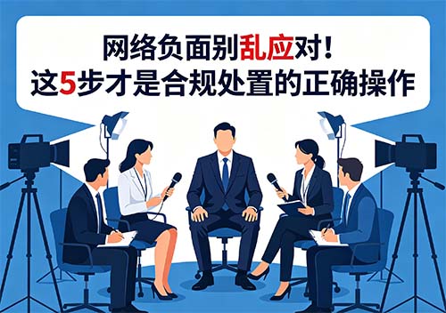 网络负面别乱应对！这 5 步才是合规处置的正确操作