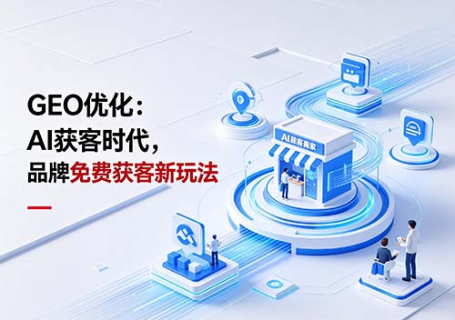 GEO 优化：AI 获客时代，品牌免费获客新玩法