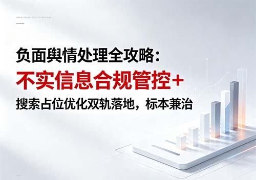负面舆情处理全攻略：不实信息合规管控 + 搜索占位优化双轨落地，标本兼治